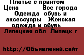 Платье с принтом  › Цена ­ 1 000 - Все города Одежда, обувь и аксессуары » Женская одежда и обувь   . Липецкая обл.,Липецк г.